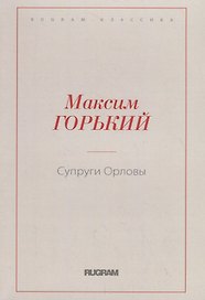 Супруги Орловы