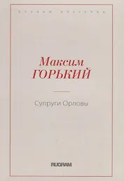 Супруги Орловы