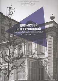 Дом-музей М.Н. Ермоловой. Театральный салон на Тверском бульваре. Путеводитель