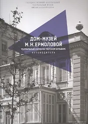 Дом-музей М.Н. Ермоловой. Театральный салон на Тверском бульваре. Путеводитель
