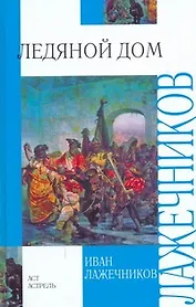 Ледяной дом