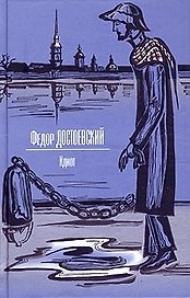 С/С.Достоевский Идиот