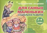 Чемоданчик общения Для самых маленьких Социальное развитие 2 - 4 года