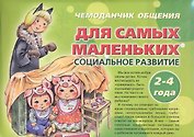 Чемоданчик общения Для самых маленьких Социальное развитие 2 - 4 года