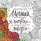 Раскраска Мечтай люби твори (м)