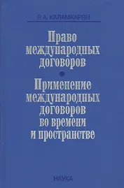 Право международных договоров Применение международных договоров… (Каламкарян)