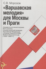 «Варшавская мелодия» для Москвы и Праги: документы из личного архива И.В. Сталина, Службы внешней ра