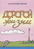 Дорогой жизни. Стихи