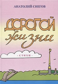 Дорогой жизни. Стихи