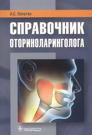 Справочник оториноларинголога