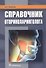 Справочник оториноларинголога - 0