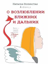 О возлюблении ближних и дальних