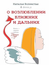 О возлюблении ближних и дальних