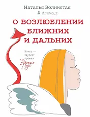 О возлюблении ближних и дальних