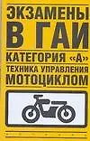 Экзамены в ГАИ. Кат."А". Техника управления мотоциклом