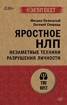 Яростное НЛП. Незаметные техники разрушения личности  (#экопокет)