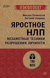 Яростное НЛП. Незаметные техники разрушения личности  (#экопокет)