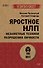 Яростное НЛП. Незаметные техники разрушения личности  (#экопокет) - 0