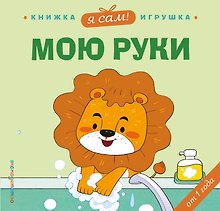Я сам! Мою руки