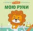 Я сам! Мою руки - 0