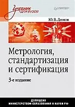 Метрология, стандартизация и сертификация /3-е изд.