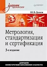 Метрология, стандартизация и сертификация /3-е изд.