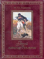 Герой нашего времени