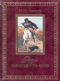 Герой нашего времени