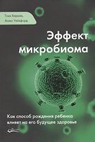 Эффект микробиома (м) Уэйкфорд