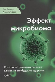 Эффект микробиома (м) Уэйкфорд