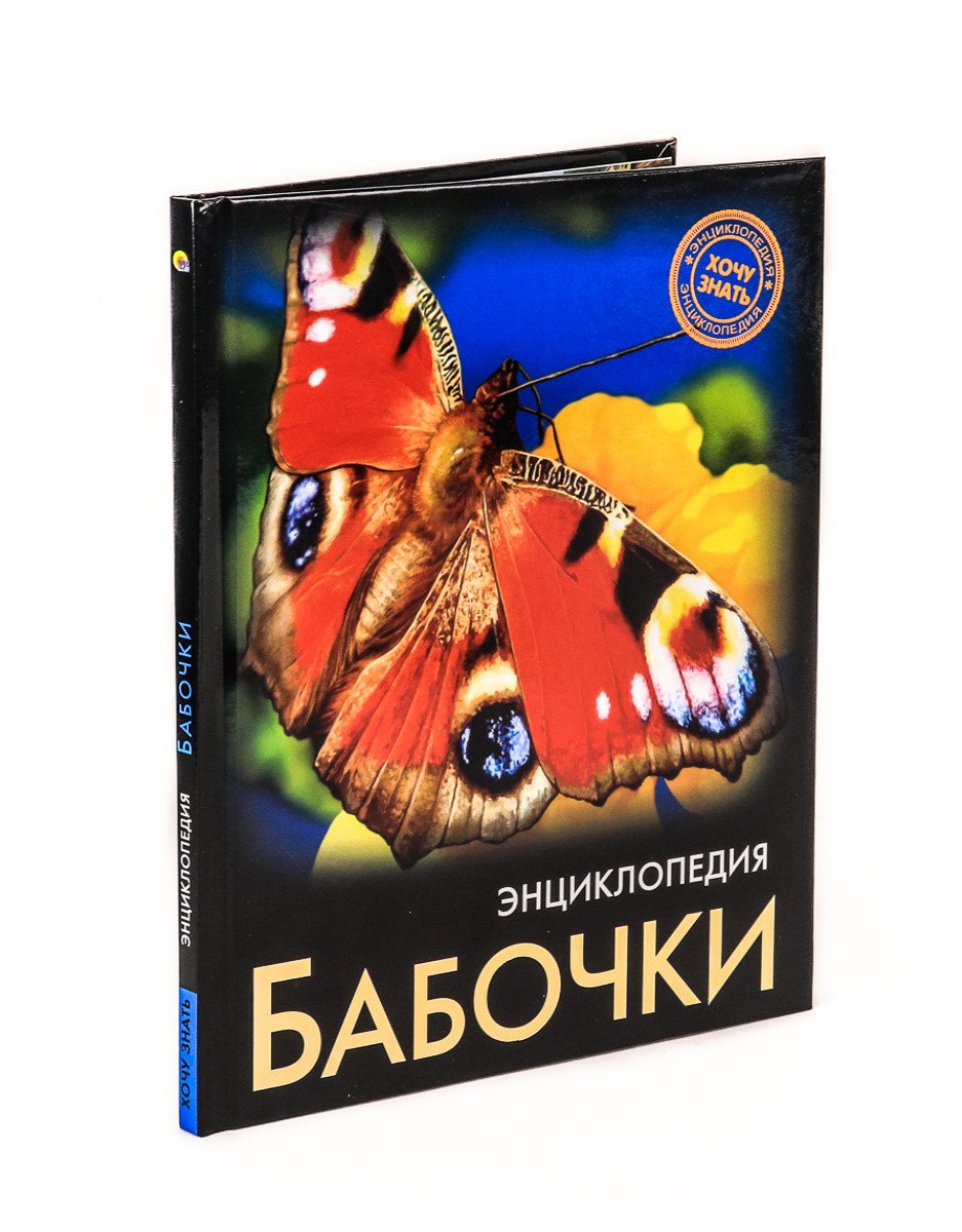 

Бабочки. Энциклопедия