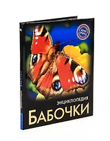 Бабочки. Энциклопедия