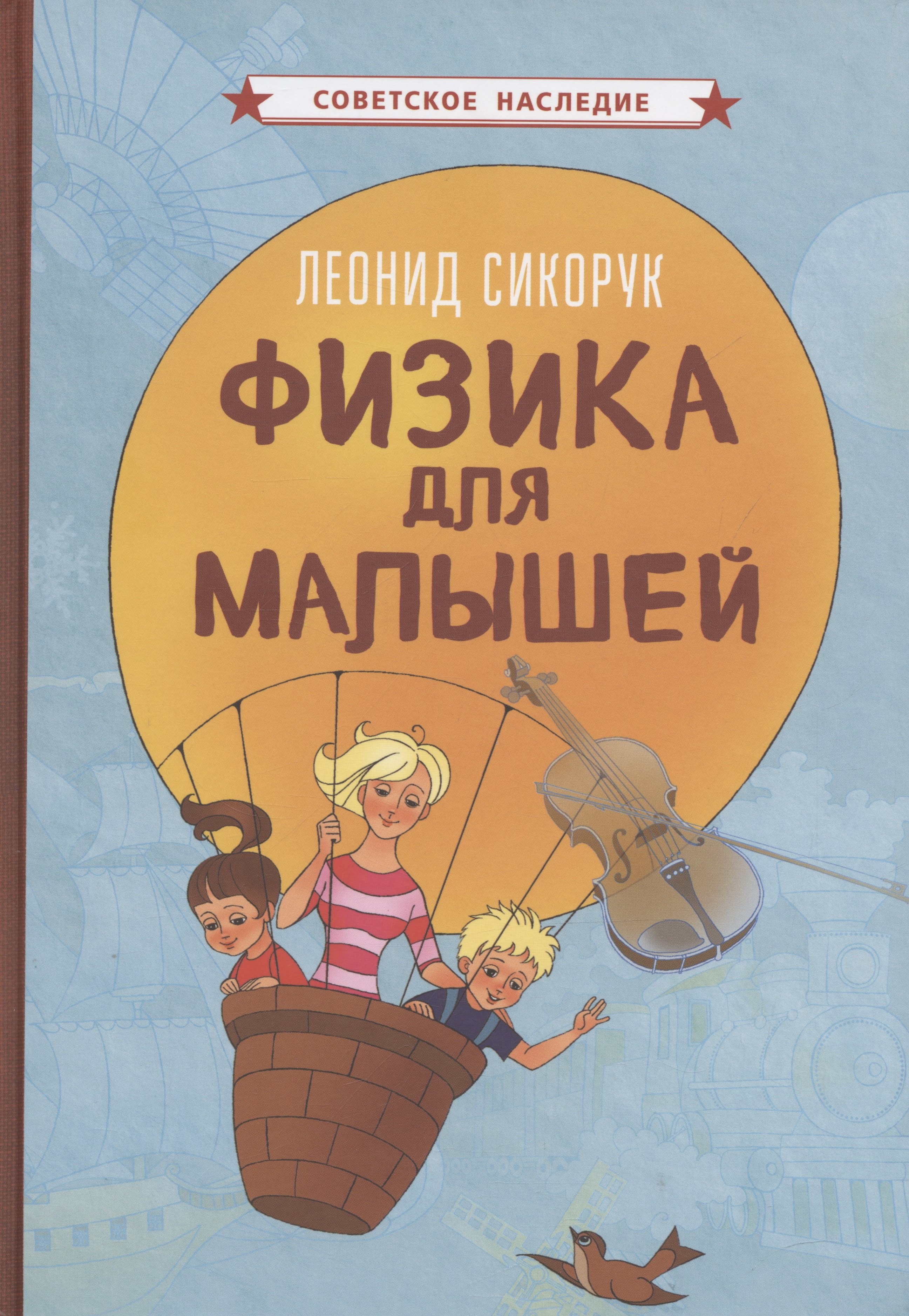 

Физика для малышей