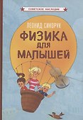 Физика для малышей - 0