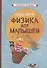 Физика для малышей - 0