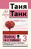 Бойся, я с тобой 3. Страшная книга о роковых и неотразимых. Восстать из пепла - 0