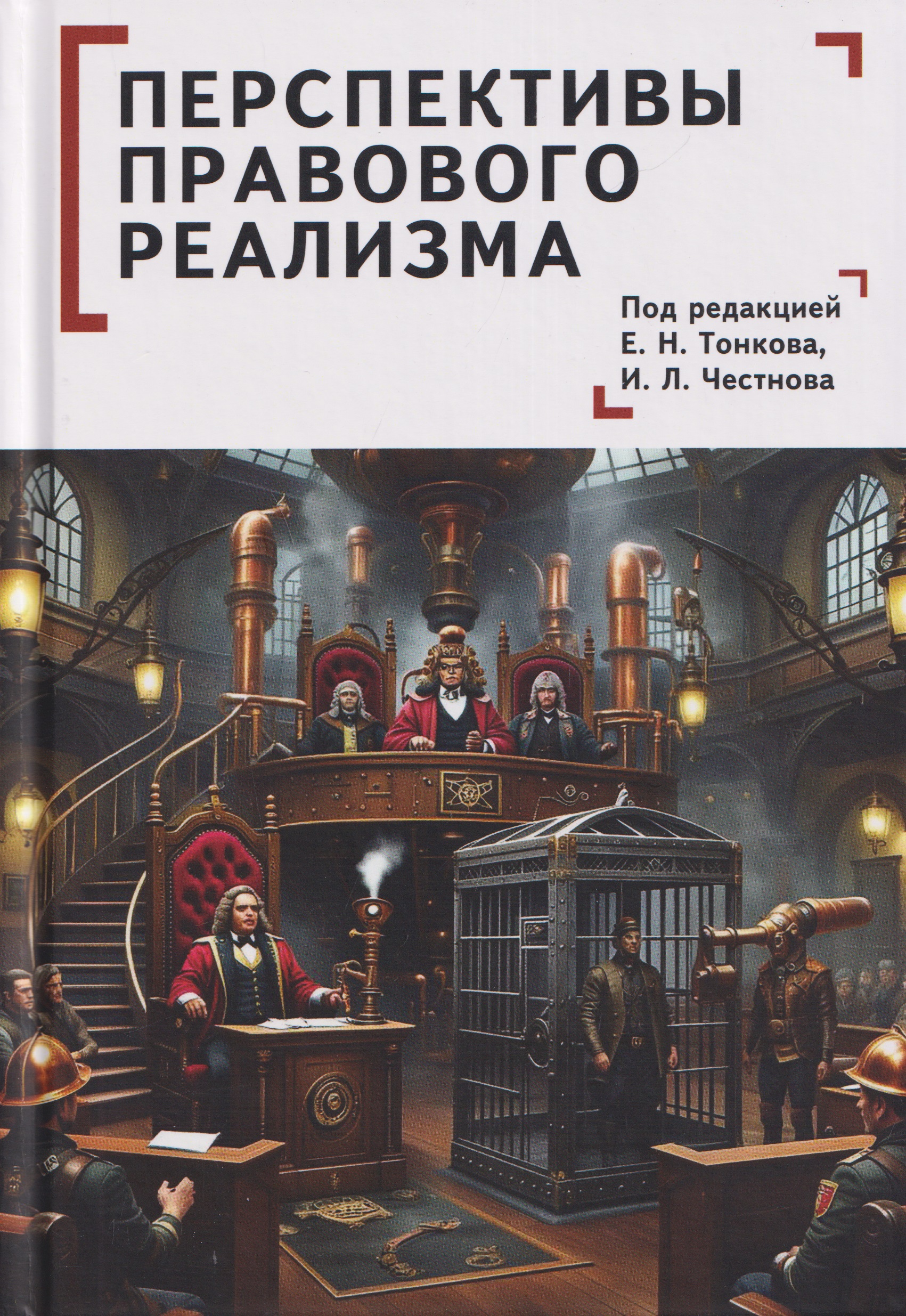 Обложка книги «Перспективы правового реализма. Коллективная монография»