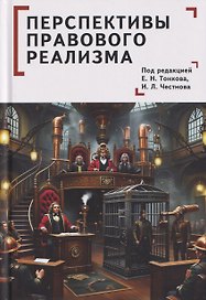 Перспективы правового реализма. Коллективная монография