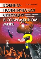 Военно-политическая ситуация в современном мире. Истоки состояние перспективы