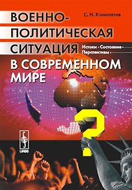 Военно-политическая ситуация в современном мире. Истоки состояние перспективы