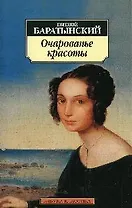 К/м Баратынский Е. Очарованье красоты. Стихотворения. Поэмы