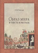 Образ мира в тексте и ритуале - 0