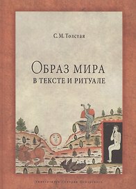 Образ мира в тексте и ритуале