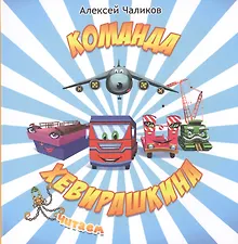 Команда Хевирашкина