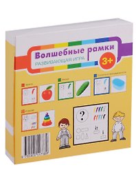 Волшебные рамки Развивающая игра (3+) Ананьева (коробка)