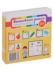 Волшебные рамки Развивающая игра (3+) Ананьева (коробка)
