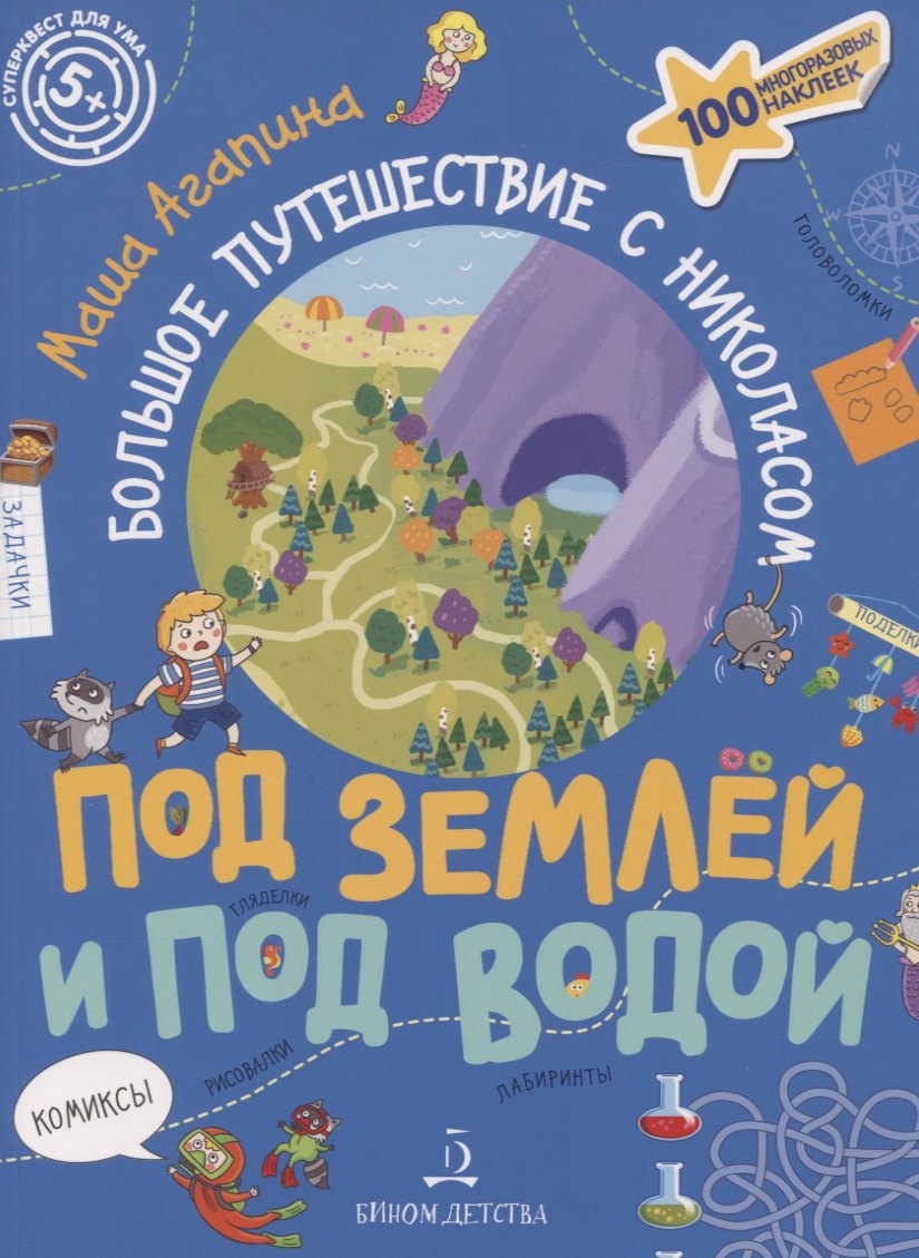 

Под землей и под водой. Большое путешествие с Николасом