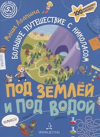 Под землей и под водой. Большое путешествие с Николасом