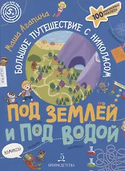 Под землей и под водой. Большое путешествие с Николасом