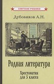 Родная литература. Хрестоматия для 5 класса - 0